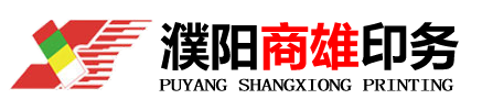 濮阳市商雄印务有限公司